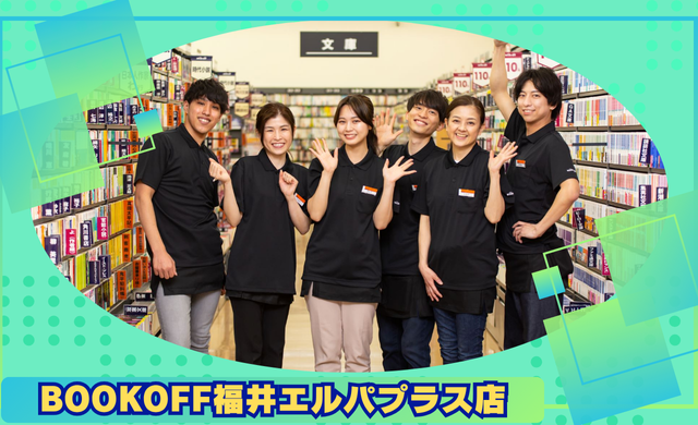 BOOKOFF福井エルパプラス店（正社員）