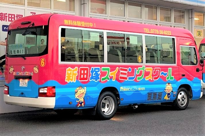 新田塚スイミングスクールなかふじ（バス運転手）