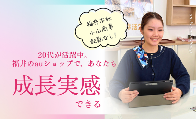 小山商事株式会社 auショップ【2027卒】