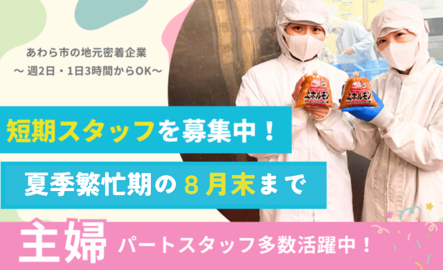 有限会社福田商店（8月末までの短期）