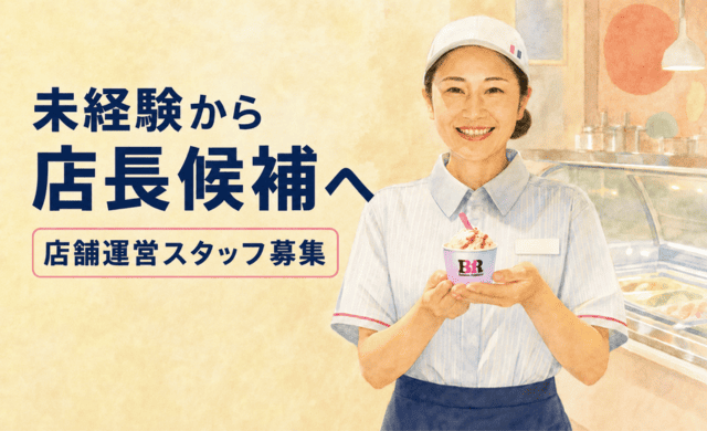 サーティワンアイスクリーム エルパ福井店・福井ロードサイド店（正社員）