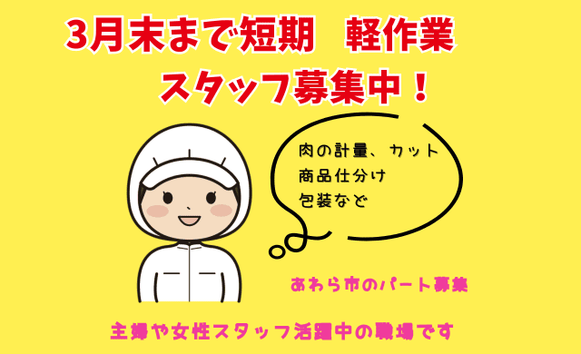 有限会社福田商店（3末までの短期）