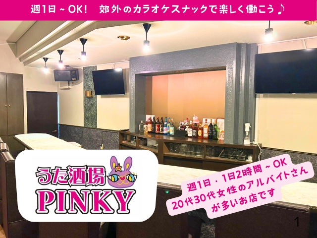 うた酒場PINKY（ピンキー）