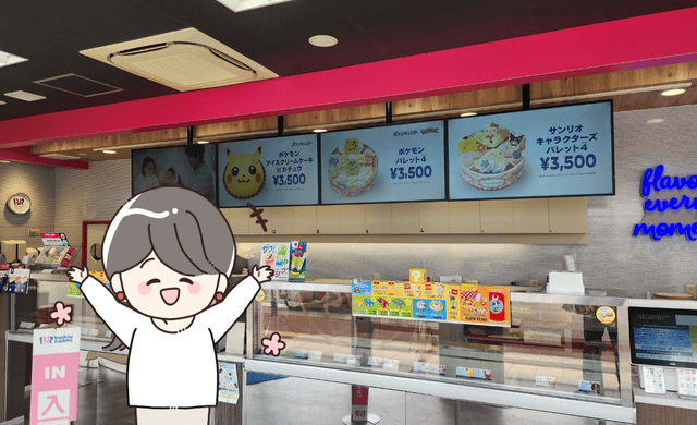 サーティワンアイスクリーム福井ロードサイド店（パート）
