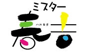 P.E.ミスター春吉