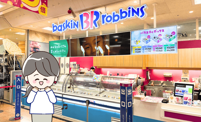 サーティワンアイスクリーム福井エルパ店（パート）