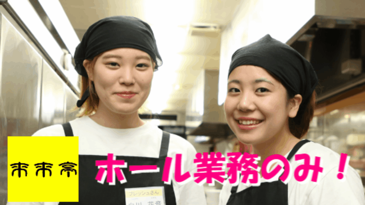 来来亭 福井四ツ居店(パート)