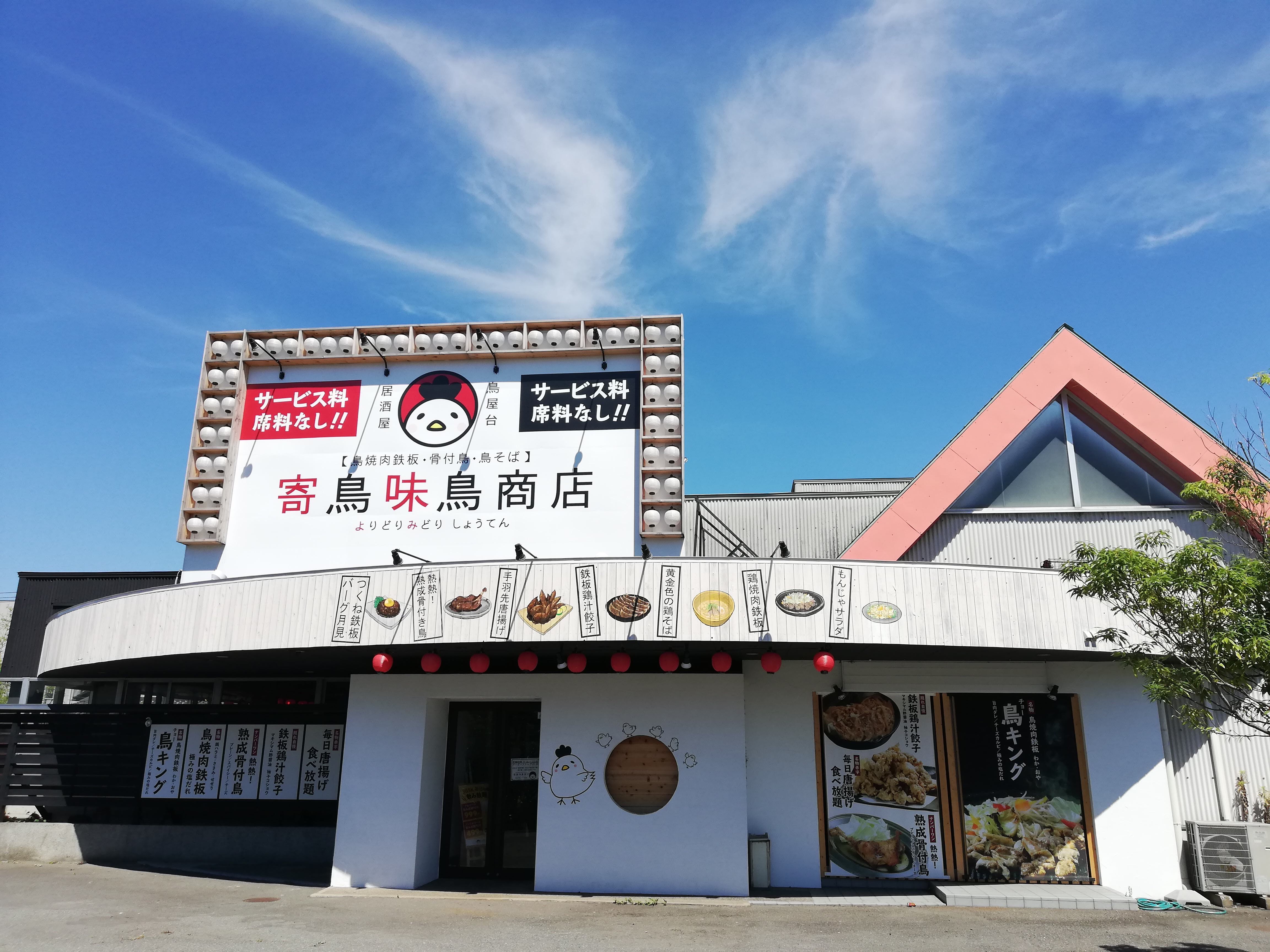 寄鳥味鳥商店 春江店