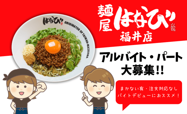 麺屋はなび 福井店