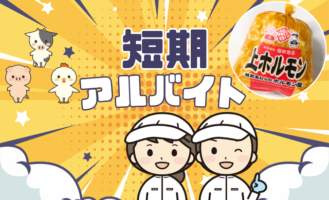 有限会社福田商店(夏の短期募集)