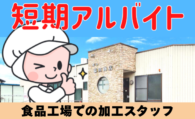 有限会社福田商店【短期】