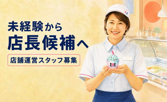 サーティワンアイスクリーム アル・プラザベル店・MEGAドン・キホーテUNY福井店（正社員）