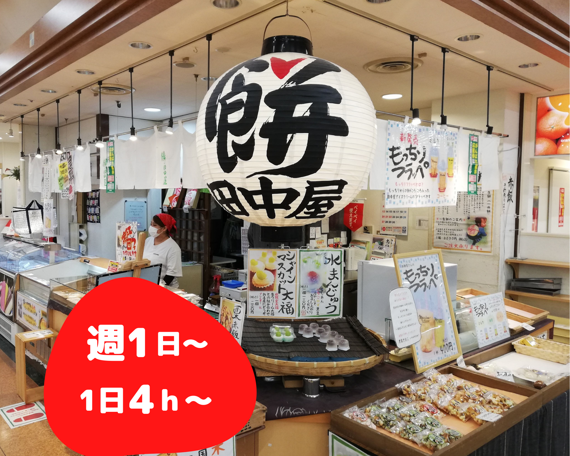 餅の田中屋 アピタ福井大和田店 動画prあり 求人検索 福井の求人情報 ジョブチャンネル 福井テレビ