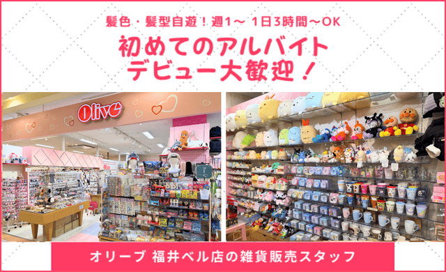オリーブ福井ベル店（学生バイト）