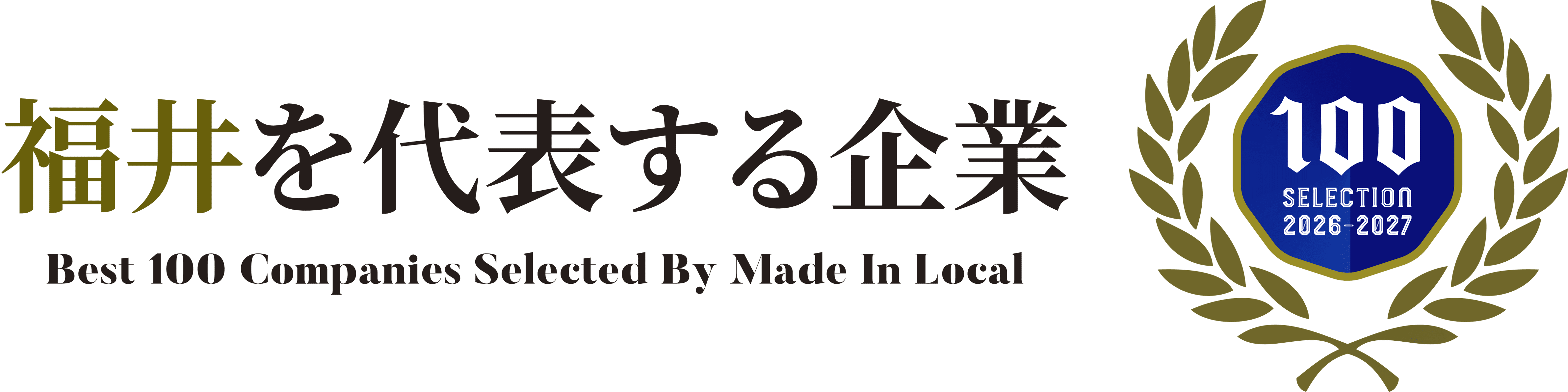 福井を代表する企業100選