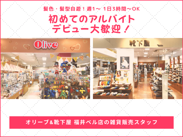 オリーブ&靴下屋 福井ベル店