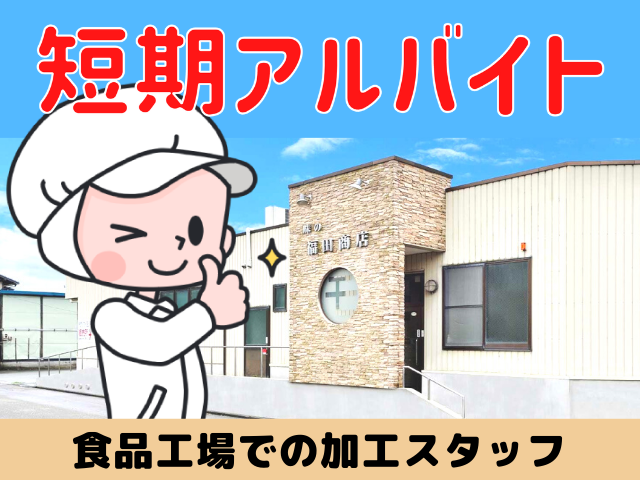 有限会社福田商店【短期】