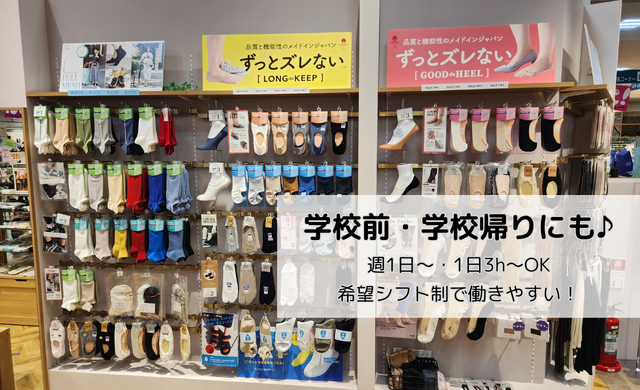 靴下屋 福井エルパ店｜販売スタッフ（学生アルバイト）