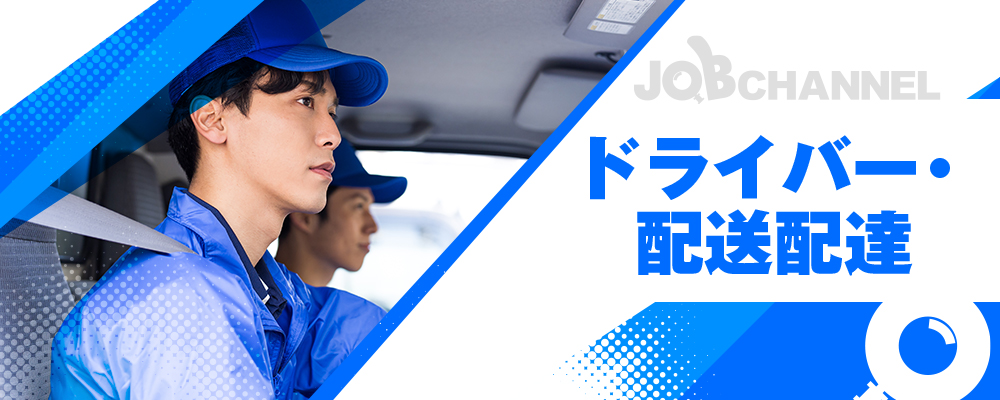 ドライバー・運転手　配達・配送