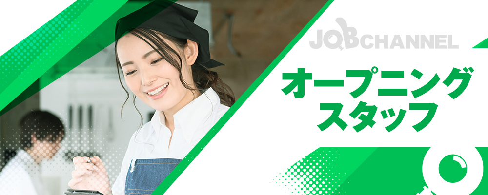 オープニングスタッフ