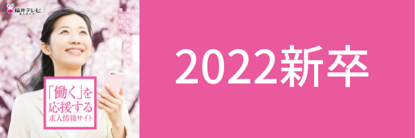 2022年新卒情報(2021/3/1～2022/3/31)