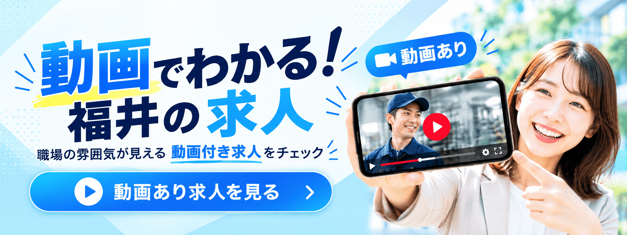 動画付き求人誘導