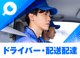 ドライバー・運転手　配達・配送
