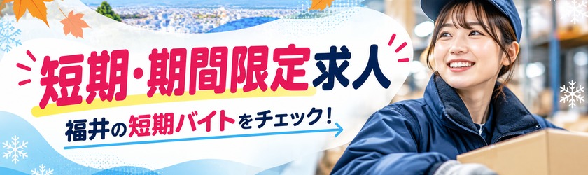 期間限定の短期募集