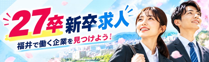 27卒 新卒求人バナー