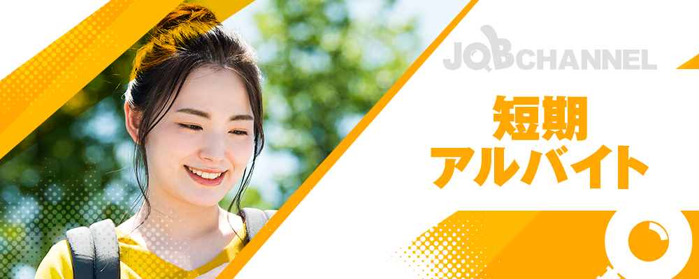 短期アルバイト・期間限定