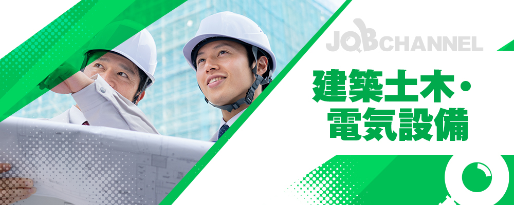 建築土木・電気設備