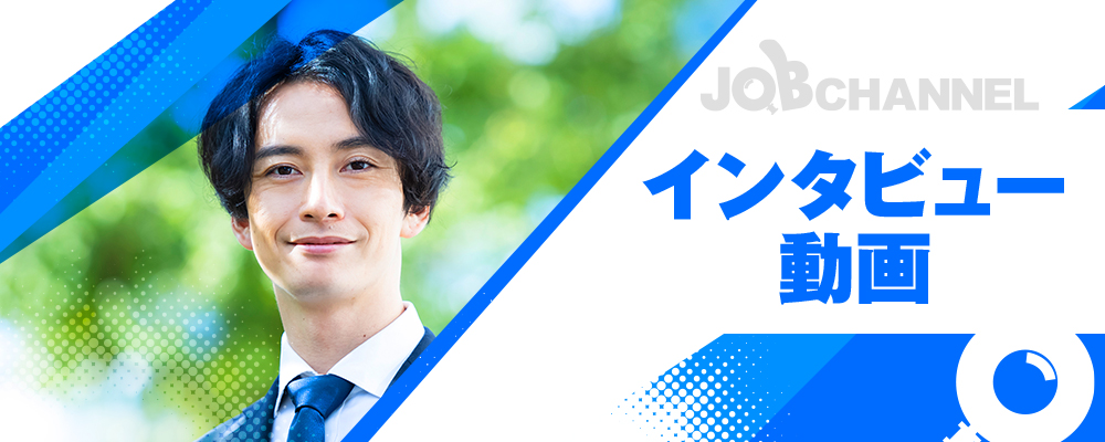 インタビュー動画