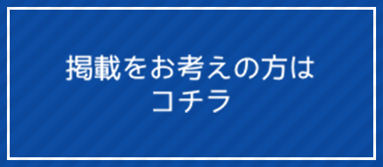 掲載をお考えの方はコチラ