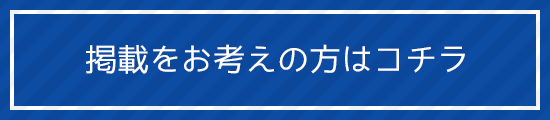掲載をお考えの方はコチラ